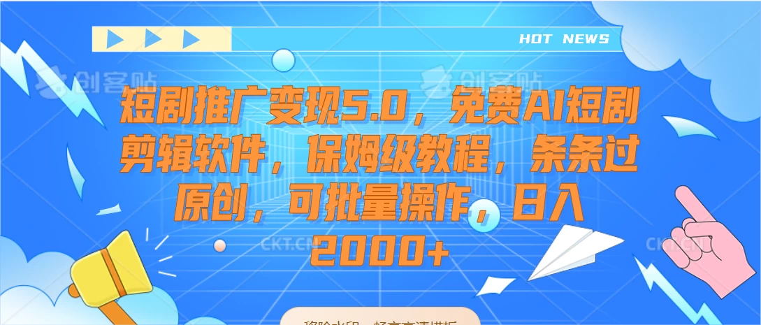 短剧推广变现5.0，免费AI短剧剪辑软件，保姆级教程，条条过原创，可批量操作，日入2000+ - 选优云网创