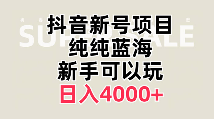 抖音新号项目，蓝海赛道，必须是新账号，日入 4000+ - 选优云网创