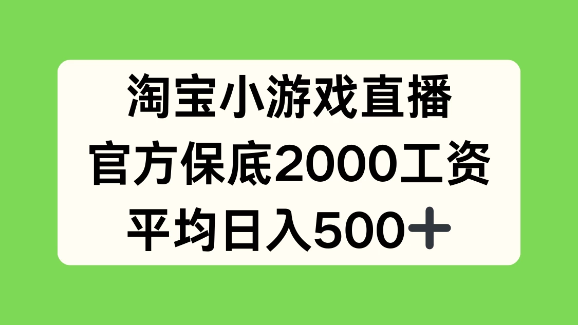 淘宝小游戏直播，官方保底2000工资，平均日入500+ - 选优云网创