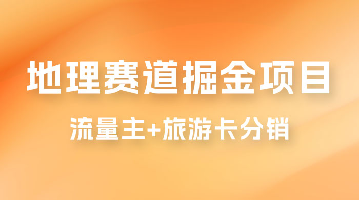 冷门地理赛道掘金项目，流量主+旅游卡分销，日入1000+ - 选优云网创