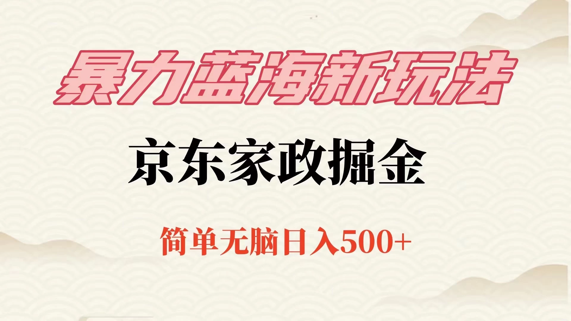 冷门蓝海项目京东家政，全新玩法简单无脑，单日500+，低成本提前布局 - 选优云网创
