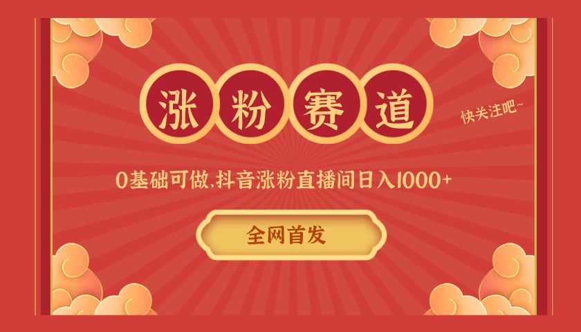 全网首发，日入1000＋抖音搭建涨粉直播间，零基础可做，边涨粉边赚钱！当天见收益，超详细实操教程 - 选优云网创