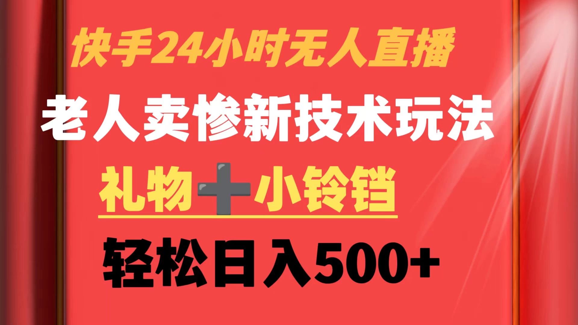 快手24小时无人直播 老人卖惨最新技术玩法 礼物+小铃铛 轻松日入500+ - 选优云网创