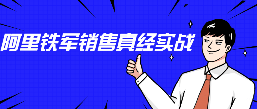 李立恒：阿里铁军销售真经实战 - 选优云网创