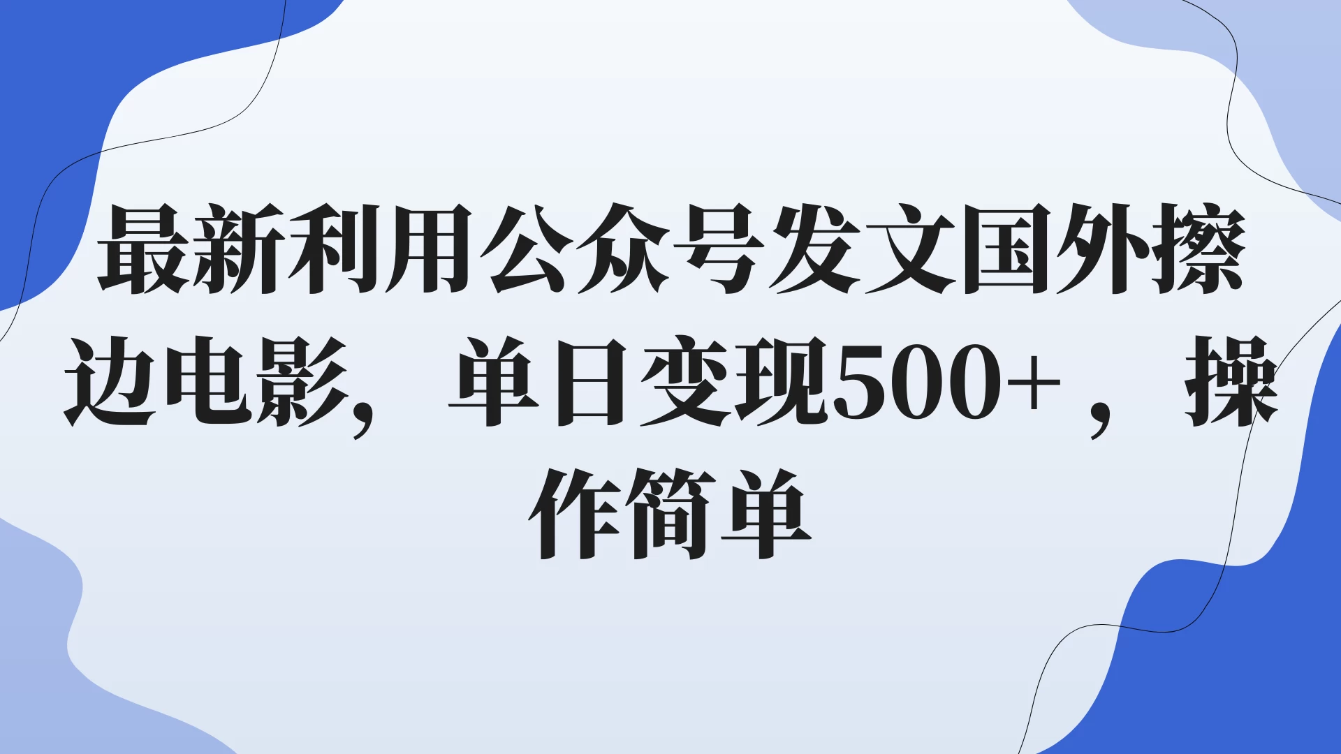 最新利用公众号发文国外擦边电影,单日变现500+ ,操作简单。 - 选优云网创