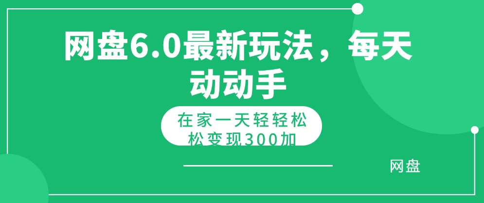 网盘拉新最新6.0玩法，每天动动手在家轻轻松松一天变现300+ - 选优云网创