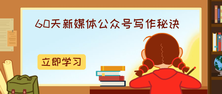60天新媒体公众号写作秘诀 - 选优云网创