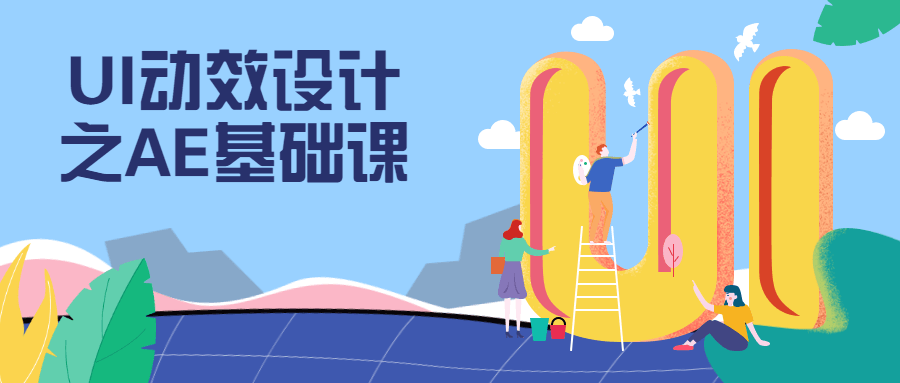 UI动效设计之AE基础课 - 选优云网创