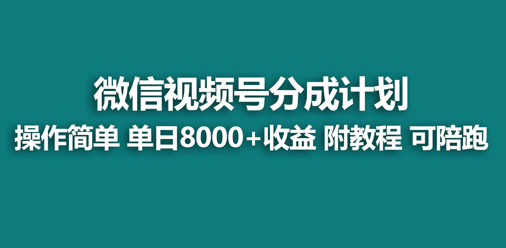 视频号分成计划，蓝海项目，快速开通收益，单天爆单8000+，送玩法教程 - 选优云网创