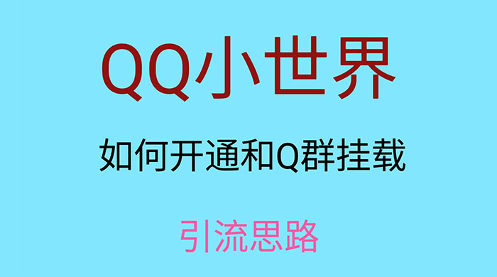 QQ 小世界如何开通和 Q 群挂载引流思路 - 选优云网创