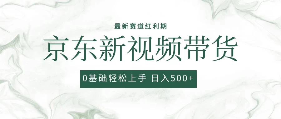 2024最新京东视频带货项目，最新0粉强开无脑搬运爆款玩法，小白轻松日入500+ - 选优云网创