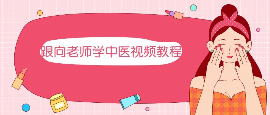 跟向老师学中医视频教程 - 选优云网创