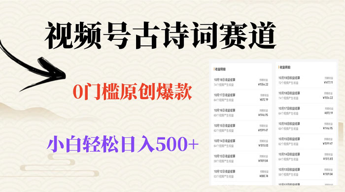 视频号古诗词赛道，0 门槛做原创爆款，小白轻松日入 500+ - 选优云网创