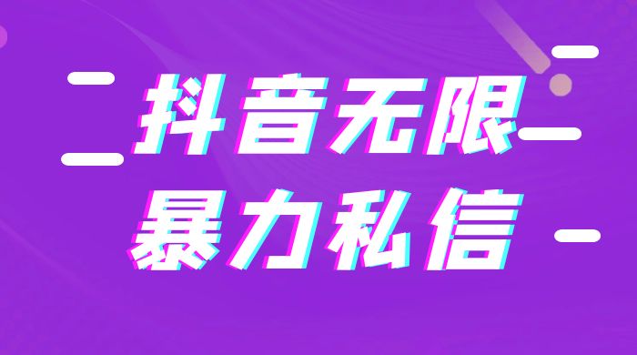 抖音无限私信不屏蔽教程 暴力私信APP - 选优云网创
