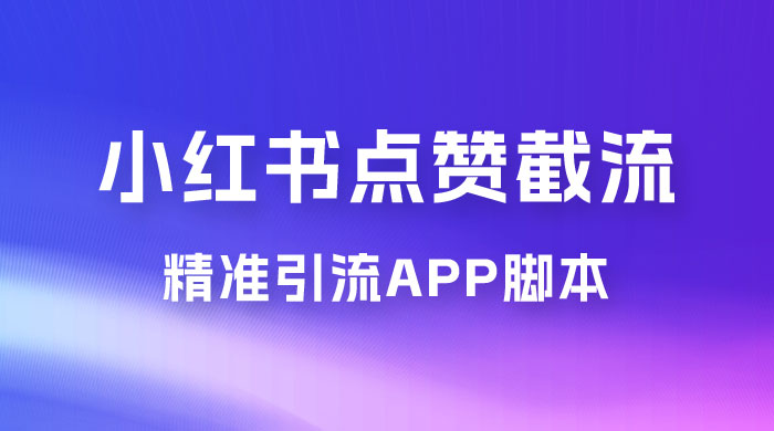 小红书无限点赞评论截留 App 脚本，真正实现解放双手暴力引流 - 选优云网创