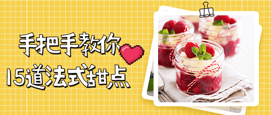 手把手教你15道法式甜点 - 选优云网创