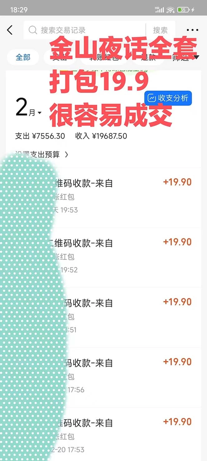 图片[2] - 全网首发，金山夜话多渠道暴力变现，日赚2000无压力，项目实操新手也能做 - 选优云网创