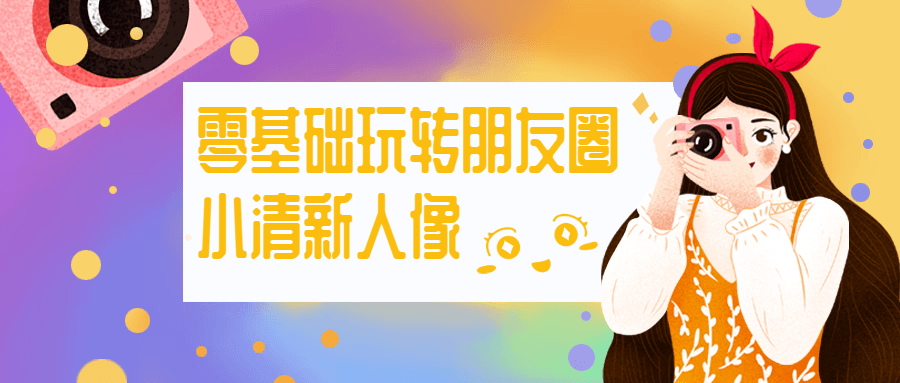 零基础玩转朋友圈小清新人像 - 选优云网创
