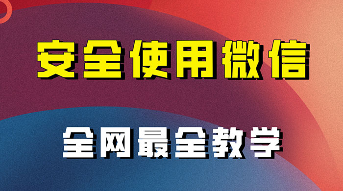 怎么安全使用微信，全网最全最细微信养号教程 - 选优云网创