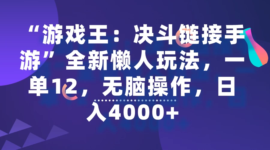 “游戏王：决斗链接手游”全新懒人玩法，一单12，无脑操作，日入4000+ - 选优云网创