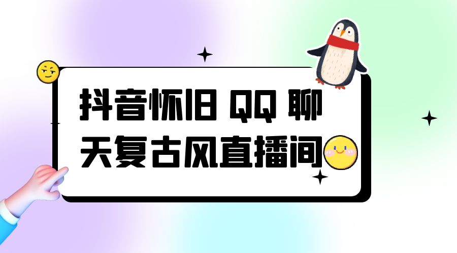 抖音怀旧 QQ 聊天复古风直播间：撸音浪第二弹，日入500+ - 选优云网创