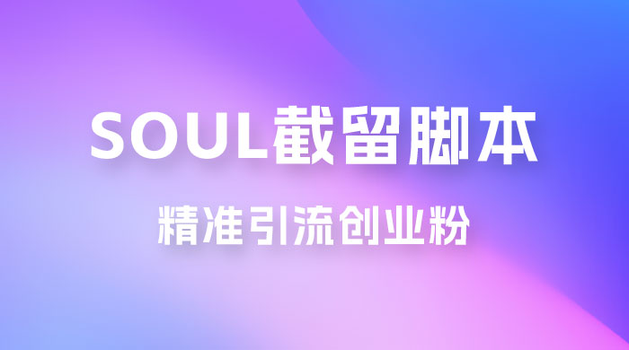 Soul 无限曝光+截留 App 脚本，精准引流创业粉 - 选优云网创