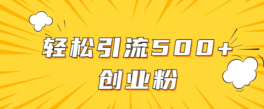 全新赛道，快速生成抖音爆款视频，轻松引流500+创业粉 - 选优云网创