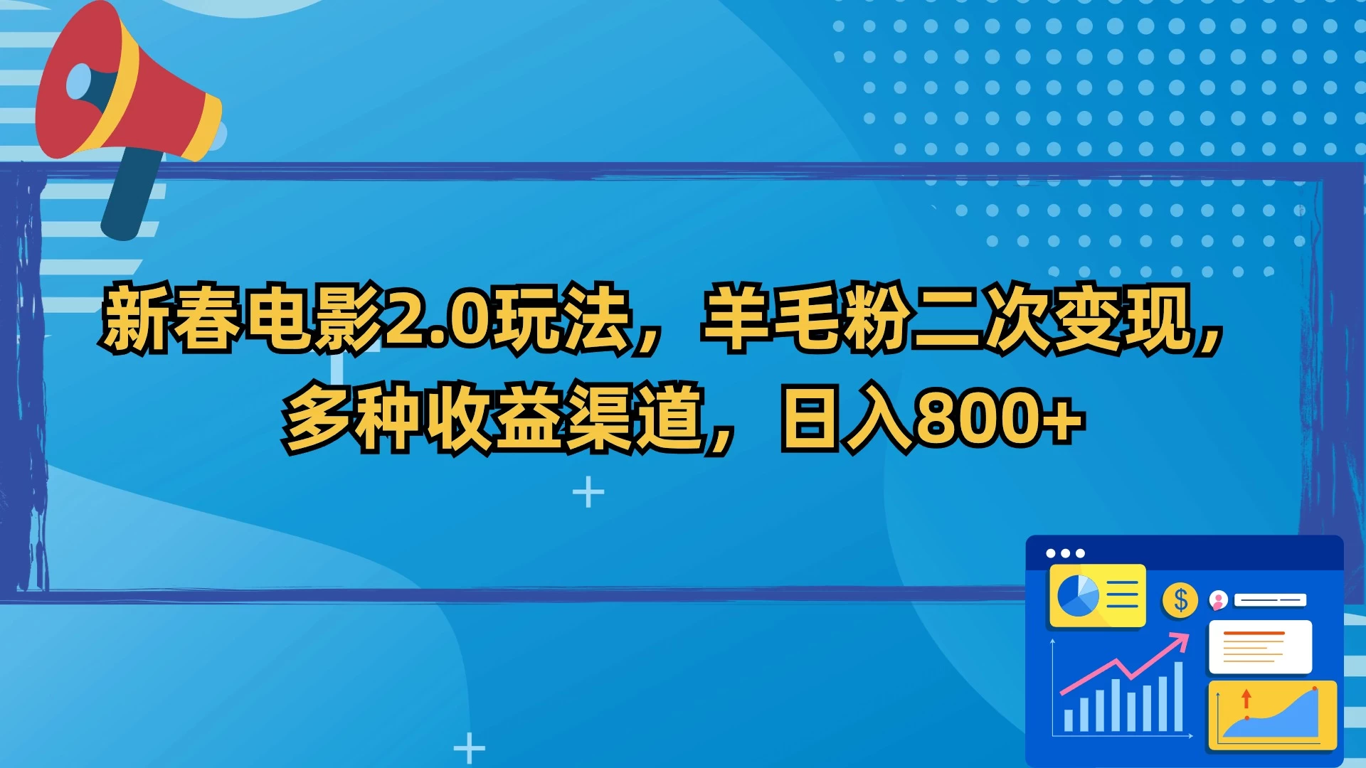 新春电影2.0玩法,羊毛粉二次变现,多种收益渠道,日入800+ - 选优云网创