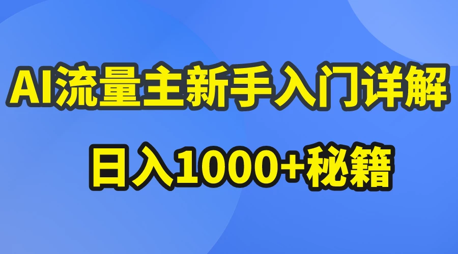 AI流量主新手入门详解公众号爆文玩法，公众号流量主日入1000+秘籍 - 选优云网创