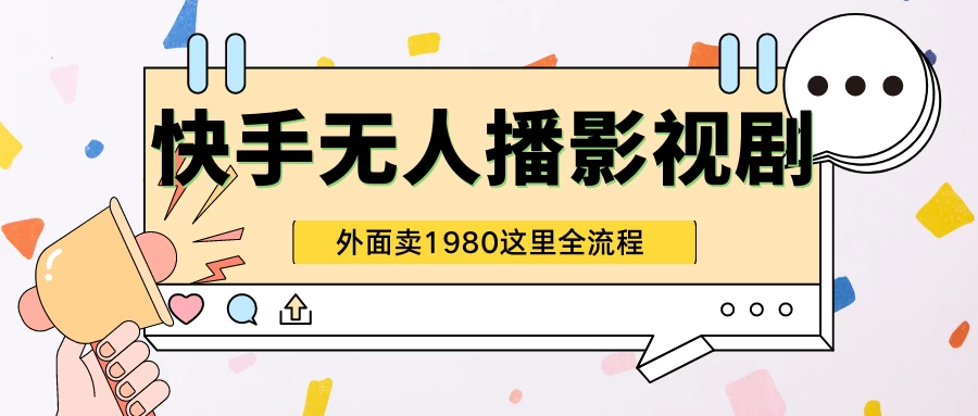 快手无人直播影视剧短剧全教程，外面收割1980，超强引流版 - 选优云网创