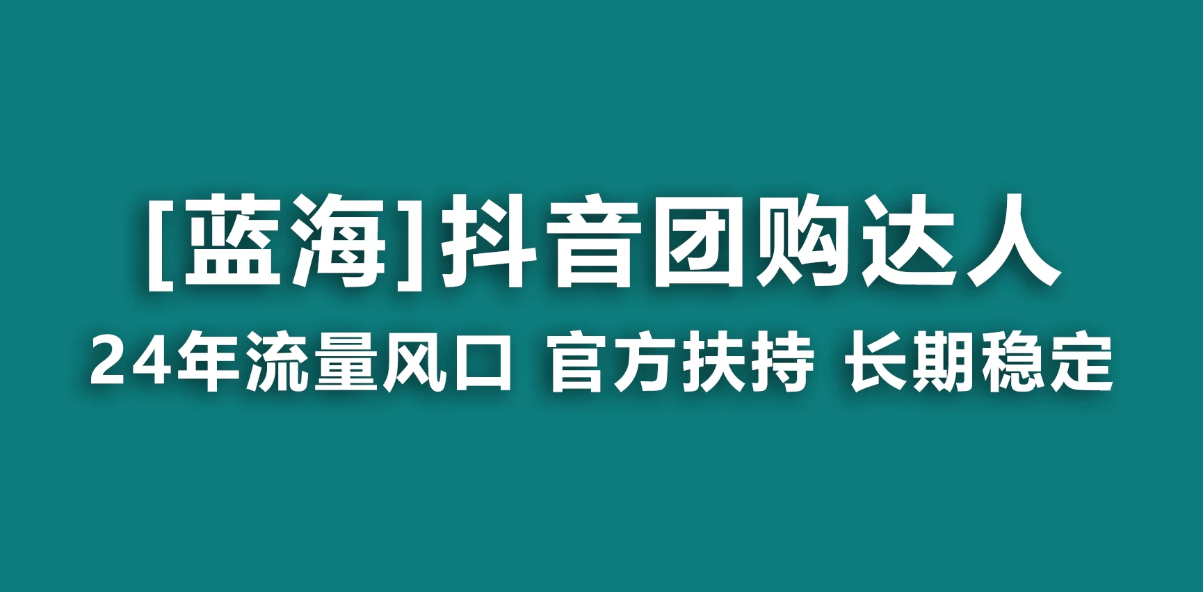 抖音团购达人 官方扶持蓝海项目 长期稳定 操作简单 小白可月入过万 - 选优云网创