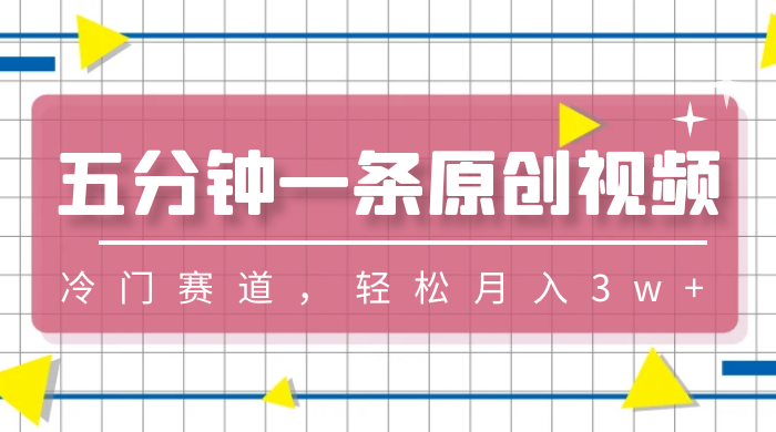 五分钟一条原创视频，冷门赛道，轻松月入3w+ - 选优云网创