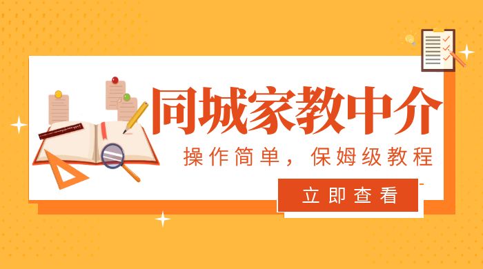 一个闷声发大财的冷门项目，同城家教中介：操作简单，一个月变现 7000+，保姆级教程 - 选优云网创