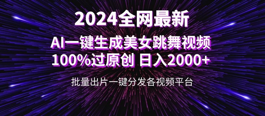 全网爆火新玩法！一键生成美女跳舞视频！100%过原创，日入2000+ - 选优云网创
