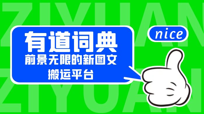 有道词典：前景无限的新图文搬运平台，正在红利期，流量巨大 - 选优云网创