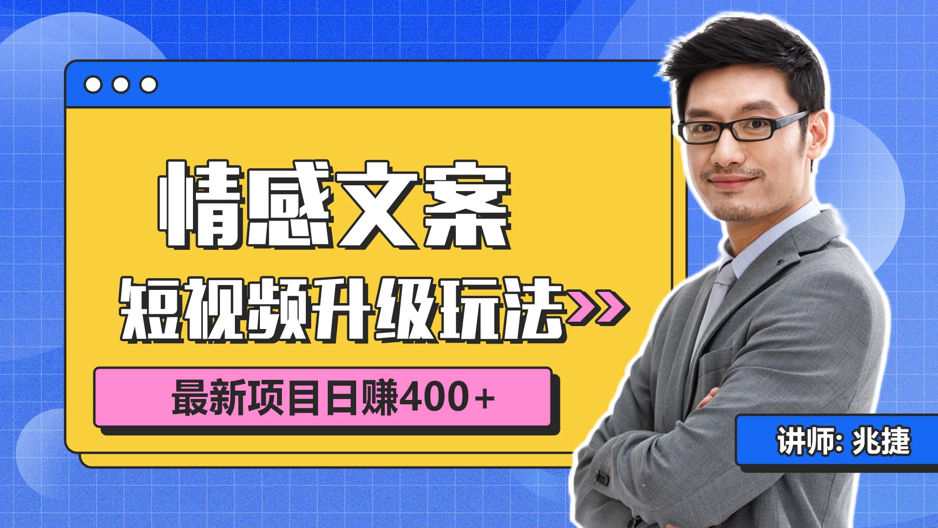 短视频情感赛道4.0玩法，单个作品变现5000+，流量爆炸 - 选优云网创