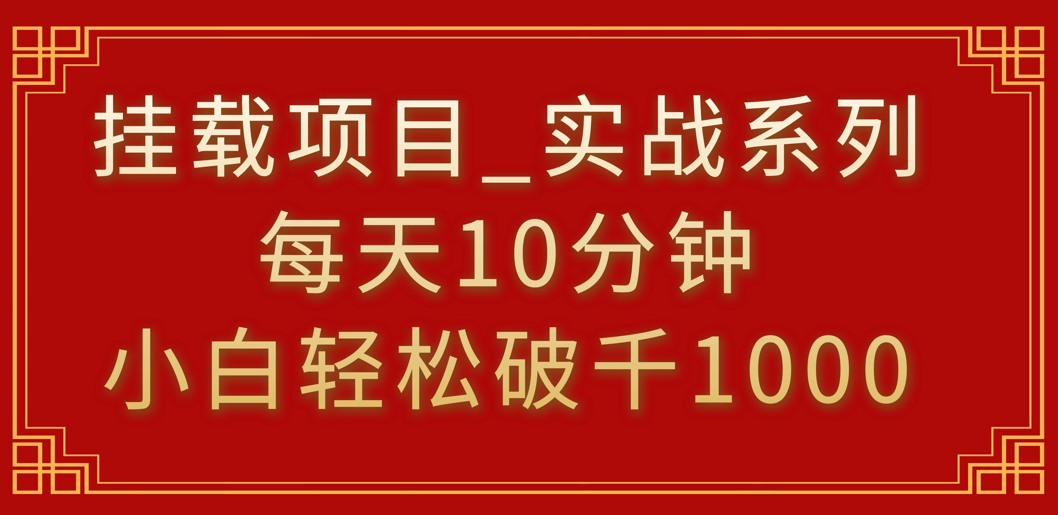 挂载项目，小白轻松破1000，每天10分钟，实战系列保姆级教程 - 选优云网创