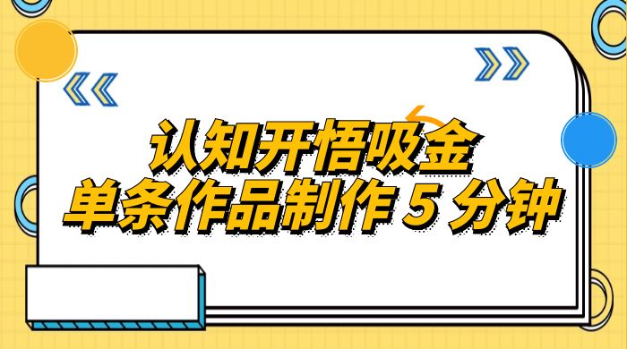 认知开悟吸金，单条作品制作 5 分钟，单日变现超五百，月入过万的蓝海项目 - 选优云网创