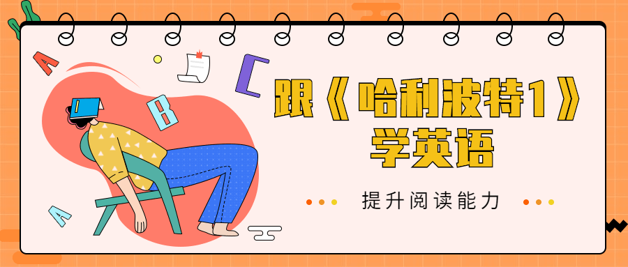 跟《哈利波特1》学英语 - 选优云网创