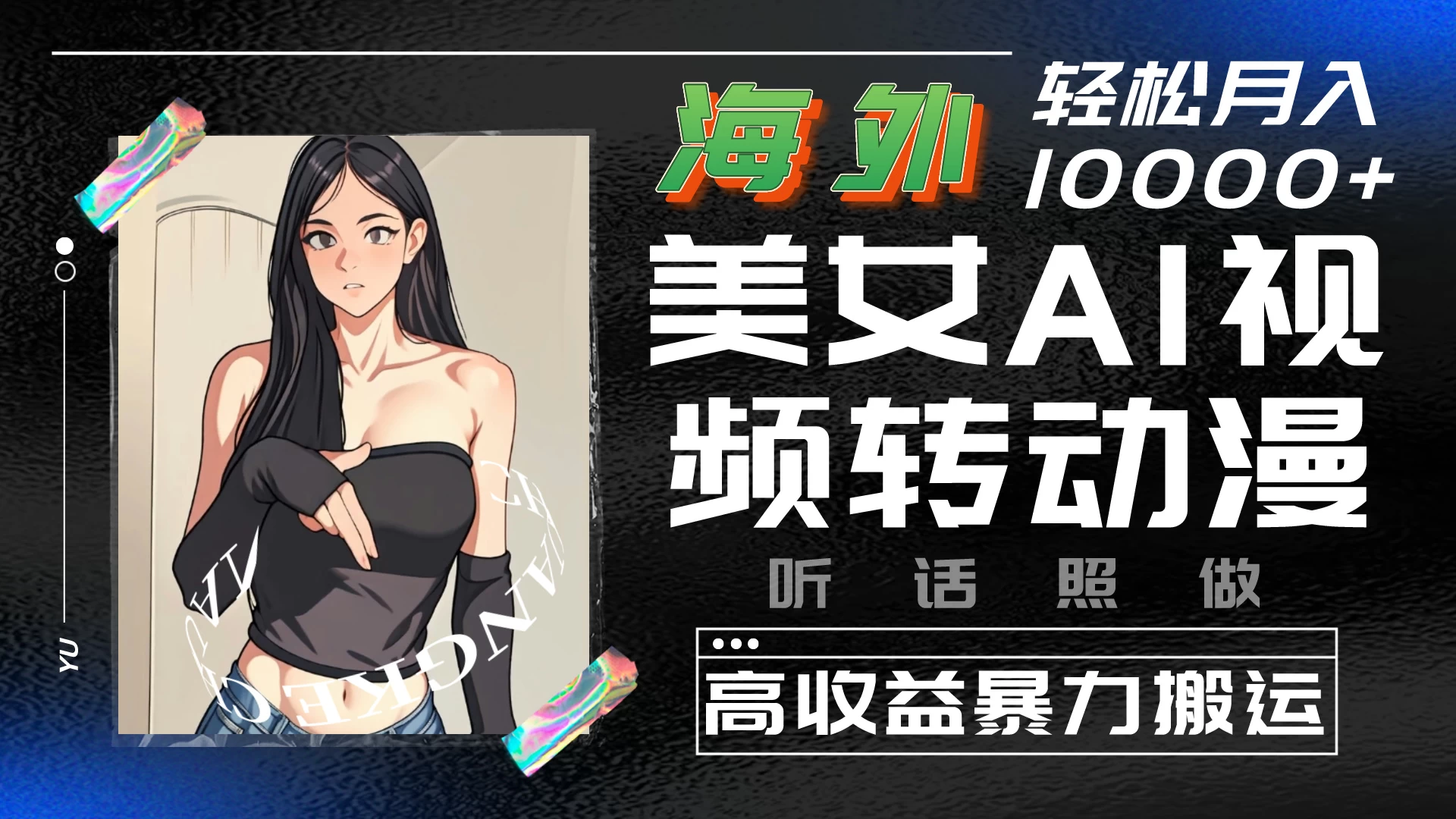 海外美女AI视频转动漫，高收益暴力搬运，听话照做，轻松月入10000+ - 选优云网创