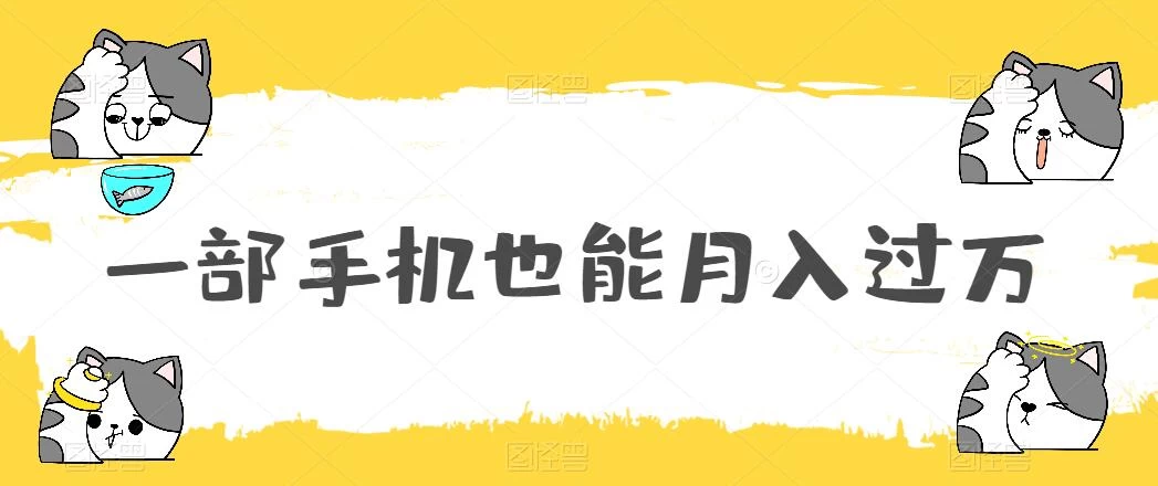 一部手机也能月入过万,小白轻松暴力实现,王阳明心学玩法,保姆式教学 - 选优云网创