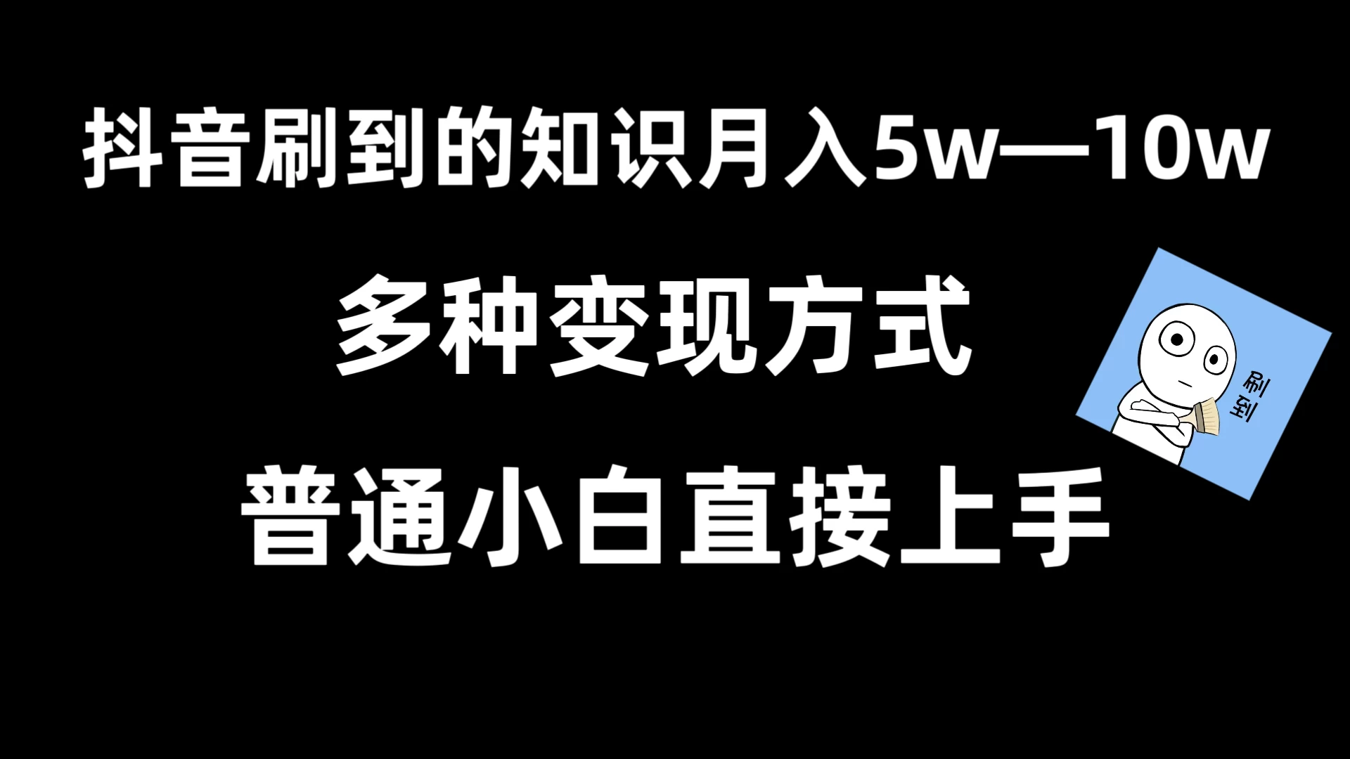 抖音刷到的知识，每天只需2小时，日入2000+，暴力变现，普通小白直接上手 - 选优云网创