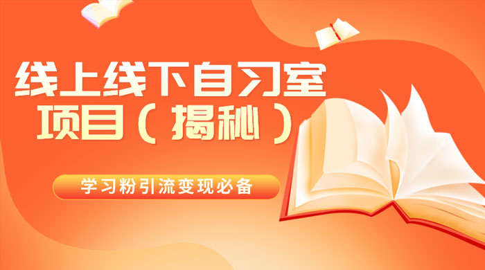 学习粉引流变现必备，线上线下自习室项目（揭秘） - 选优云网创
