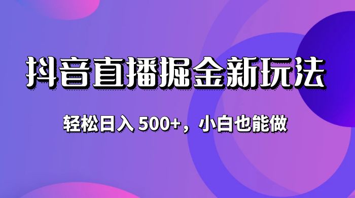 抖音无人直播掘金新玩法，轻松日入 500+，小白也能做 - 选优云网创