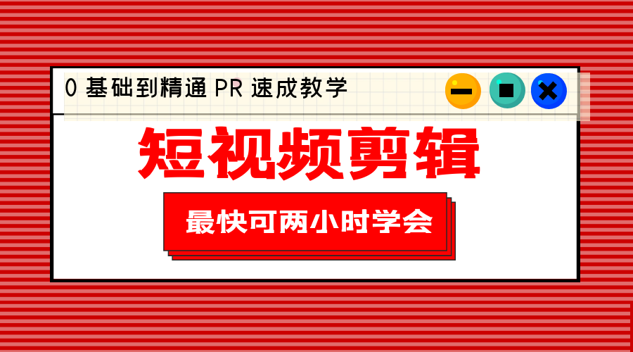 短视频剪辑 0 基础到精通 PR 速成教学：最快可两小时学会「 8 节视频课程」 - 选优云网创