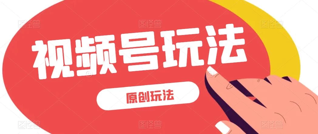 视频号最新100%原创玩法，收益稳定，亲测单日收益1000+，小白专属 - 选优云网创
