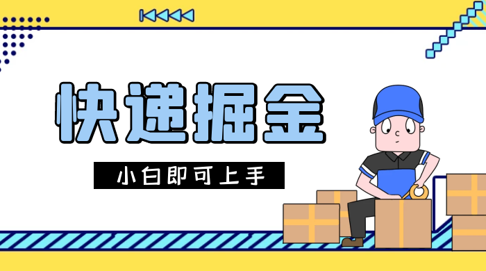 快递掘金项目，0 门槛，日搞 1000+ 很轻松，小白即可上手 - 选优云网创