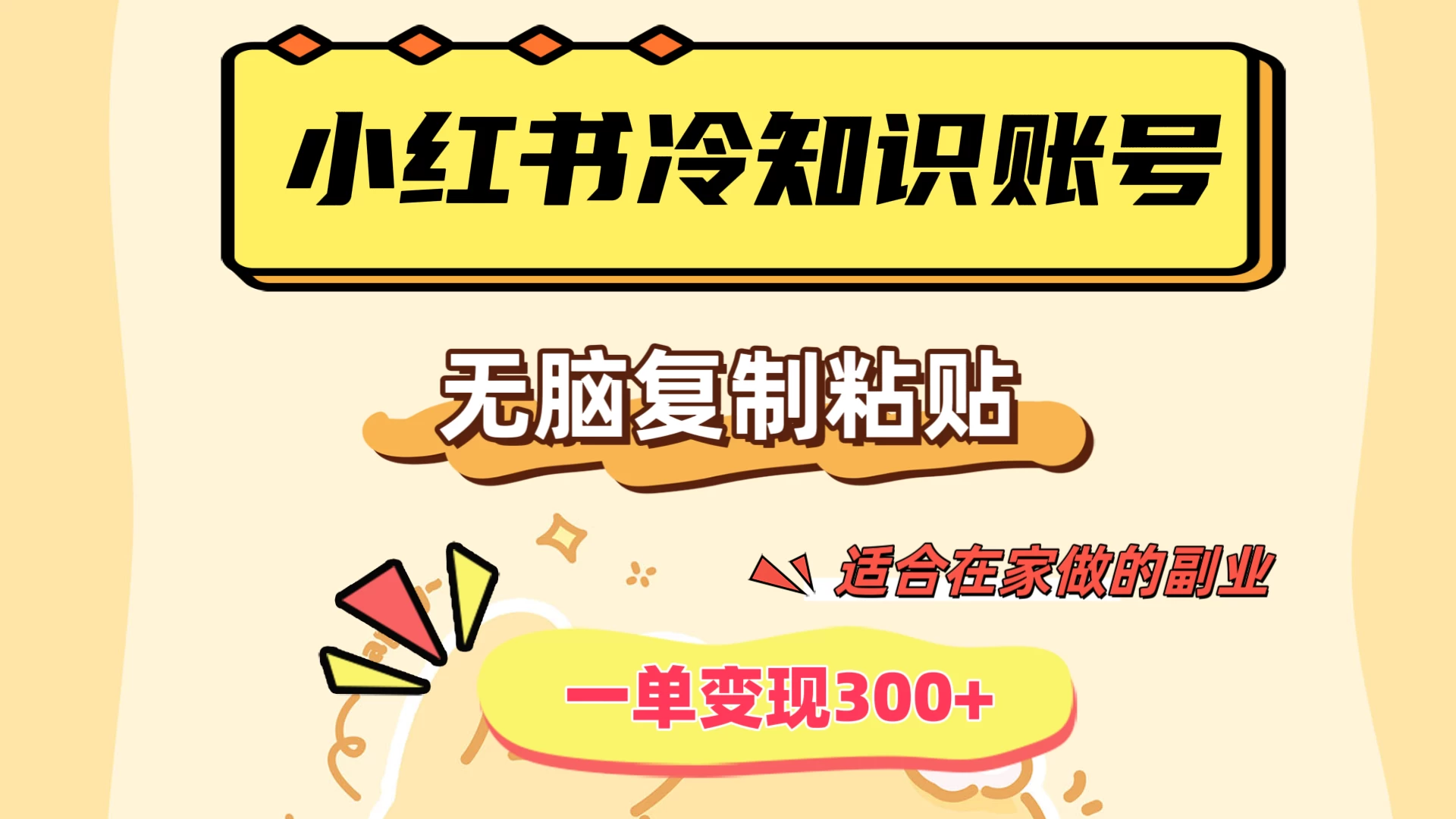 小红书冷知识账号，无脑复制粘贴，一单变现300+，适合在家做的副业 - 选优云网创