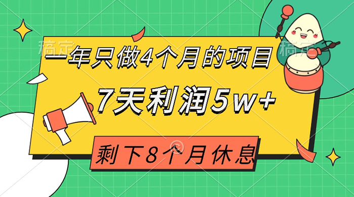 一年只做 4 个月的项目，剩下 8 个月休息，7 天利润 5w+ - 选优云网创