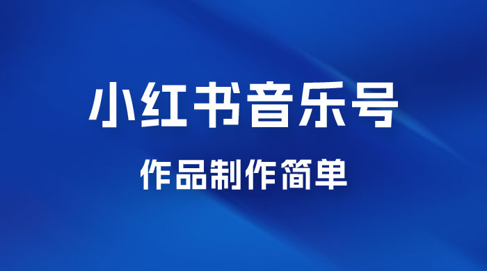 最新赛道小红书音乐号，素材多作品制作简单宝妈轻松月入 6000+ - 选优云网创